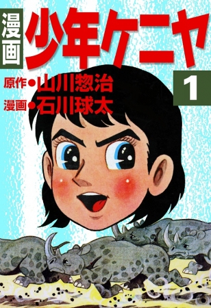 戦後の昭和に一大ブームを巻き起こした絵物語『少年ケニヤ』“元祖