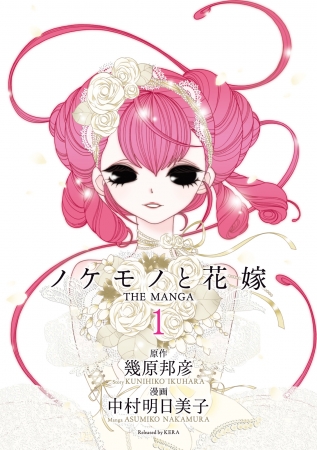 中村明日美子の人気作『ノケモノと花嫁 THE MANGA』電子版をeBookJapan