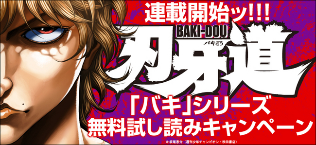 バキ』新シリーズ『刃牙道』連載開始記念！！eBookJapanが