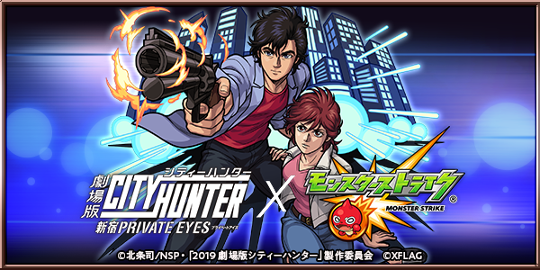 劇場版シティーハンター＜新宿プライベート・アイズ＞」x「モンスト