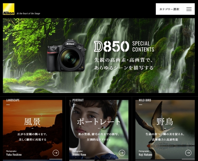 デジタル一眼レフカメラ「ニコン D850」スペシャルコンテンツを公開