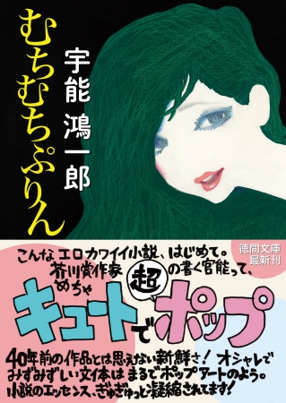 宇能鴻一郎の伝説的官能小説『むちむちぷりん』が再刊！ | 株式会社