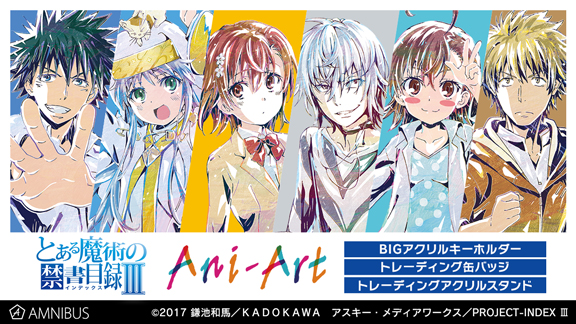 とある魔術の禁書目録Ⅲ』のトレーディング Ani-Art アクリルスタンド