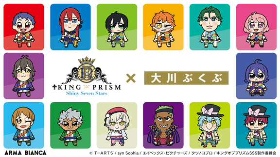 KING OF PRISM -Shiny Seven Stars-』と『大川ぶくぶ』のコラボ
