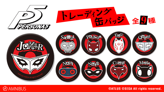 ペルソナ5』のトレーディング缶バッジの受注を開始！！アニメ・漫画の