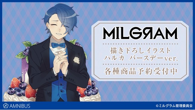 MILGRAM -ミルグラム-』の描き下ろしイラスト ハルカ バースデーver