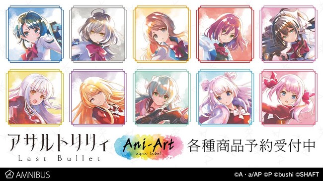 アサルトリリィ Last Bullet』のAni-Art aqua label 商品10種の受注を