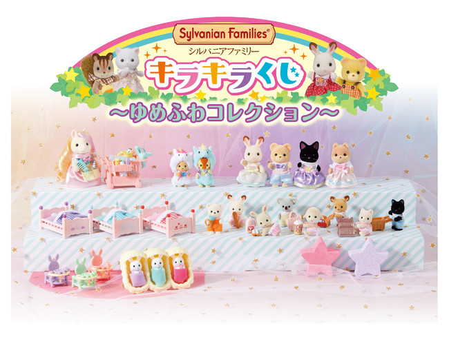 シルバニアファミリー」のくじがファミリーマートに初登場