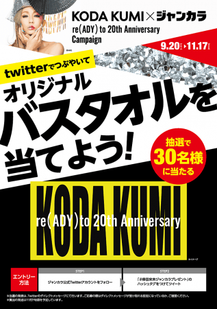 9月20日（金）倖田來未×ジャンカラ コラボキャンペーンスタート