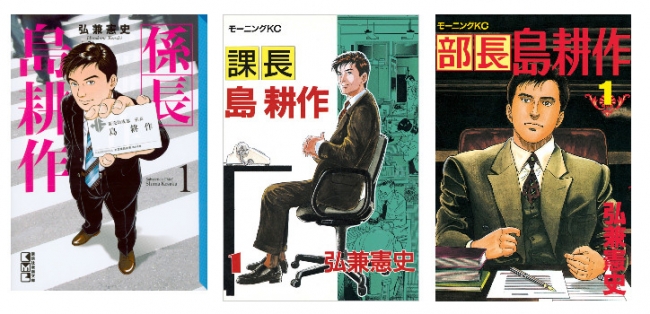 島耕作」各シリーズの1巻を無料配信！ 【シリーズ連載35周年記念フェア