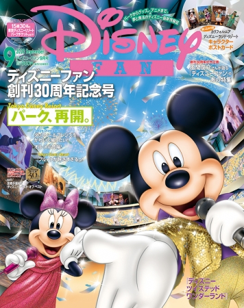 ディズニーファン」創刊30周年記念 トリビアクイズに答えて、東京