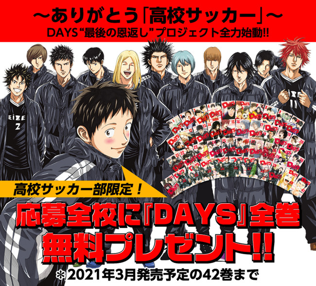 応募全校に『DAYS』全巻無料プレゼント！ | 株式会社講談社のプレス