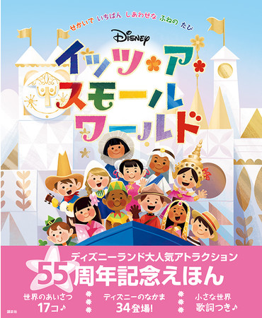 世界のディズニーランド®で大人気のアトラクション「イッツ・ア