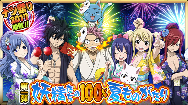 FAIRY TAIL 極・魔法乱舞』ナツ祭り2017!! 第1弾『妖精たちの100％夏