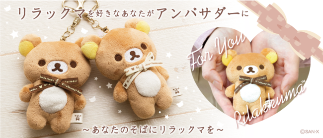 リラックマを好きなあなたがアンバサダーに♪～あなたの癒しの