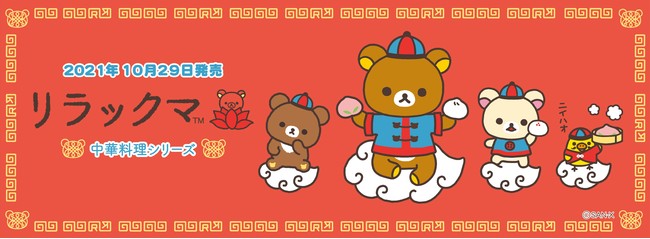 リラックマ「中華料理シリーズぬいぐるみ」10月29日発売！Twitterにて