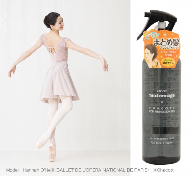 バレエ用品「チャコット」との限定コラボ「マトメージュ まとめ髪