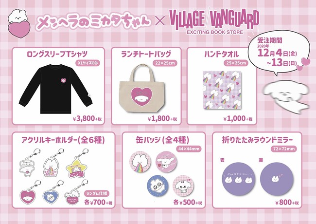 持っているだけで元気が出る！【メンヘラのミカタちゃん】×ヴィレッジ