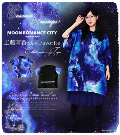 限定グッズ！】工藤晴香限定コラボアパレル発売決定！！【宇宙の日
