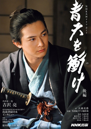 吉沢亮主演の大河ドラマ「青天を衝け」、ガイドブック後編が発売中です