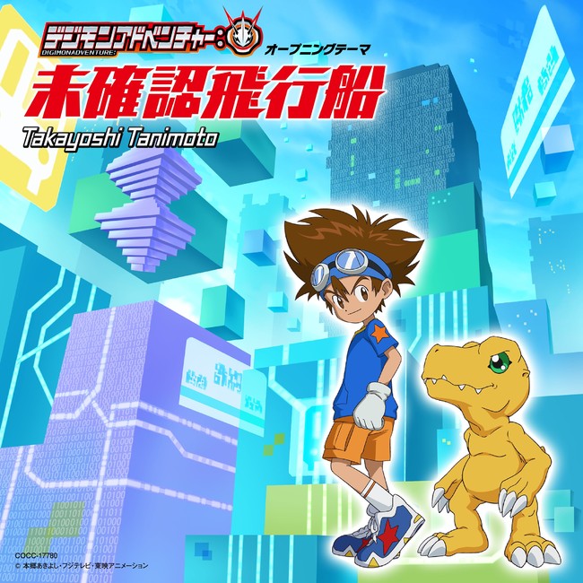 TVアニメ『デジモンアドベンチャー：』オリジナルサウンドトラック発売