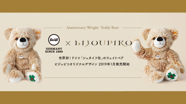 テディベアの名門、ドイツ「シュタイフ社」と国内最大級の結婚指輪