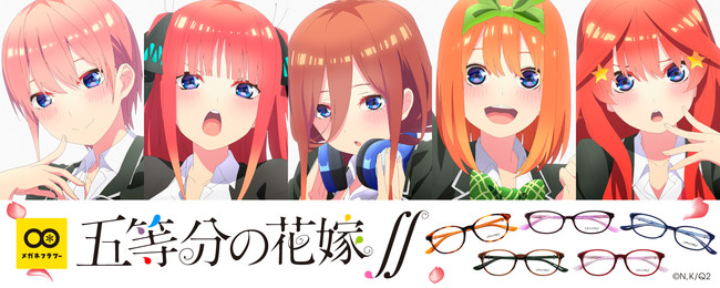五等分の花嫁∬」とのコラボメガネ販売開始 | Bouquet Vision株式会社