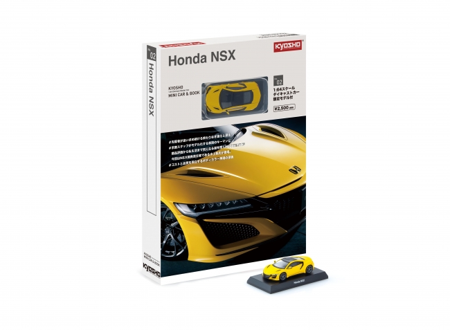 KYOSHO MINI CAR & BOOK 第2弾ホンダNSX 2020発売 | 京商株式会社の
