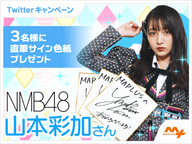 NMB48「山本彩加」さん・「山田寿々」さんが「MAPLUSキャラdeナビ」に