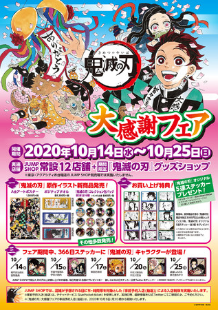 鬼滅の刃』大感謝フェア 全国のJUMP SHOPにて開催！！ | ベネリック