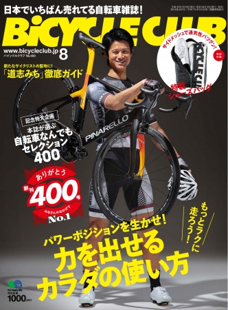 日本で一番売れてる自転車雑誌『BiCYCLE CLUB』創刊400号（6月20日