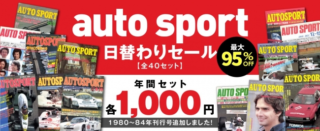 往年のレースファン必見＞老舗のモータースポーツ専門誌「auto sport
