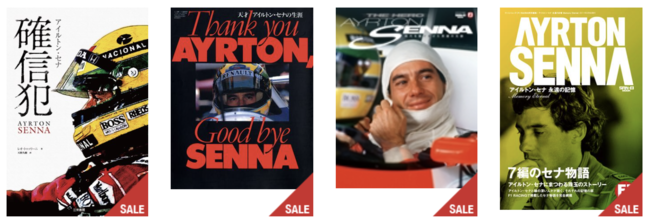 アイルトン・セナ特集」開催中につき関連の電子書籍が半額！ | 株式