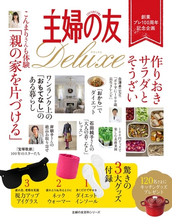歴史的な休刊から6年、「主婦の友」復活 『主婦の友Deluxe