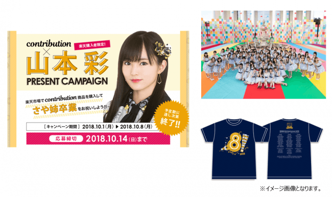 NMB48・山本彩卒業ライブに50組100名を招待！contribution×山本彩