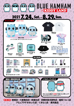 キデイランド8店舗で「ブルーハムハム」の新商品が先行販売決定！7月24