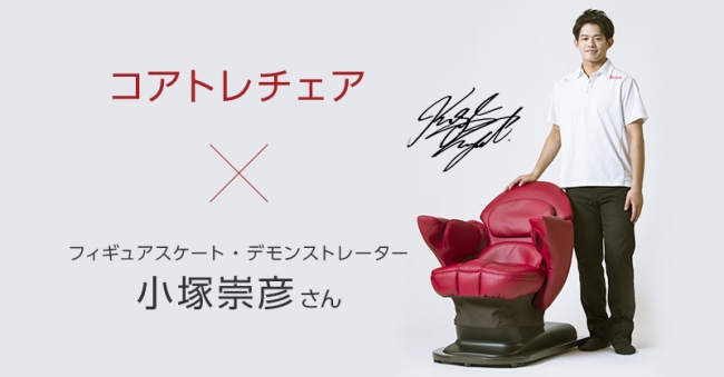 小塚崇彦さんが、パナソニックの「コアトレチェア」を半年間