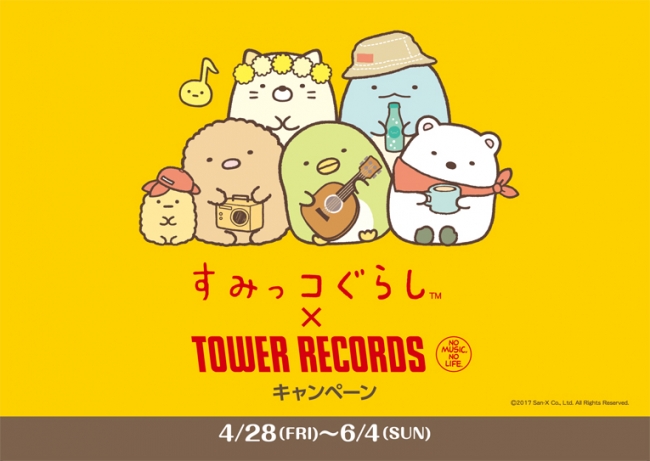 すみっコぐらし × TOWER RECORDSキャンペーン 2017 | タワーレコード