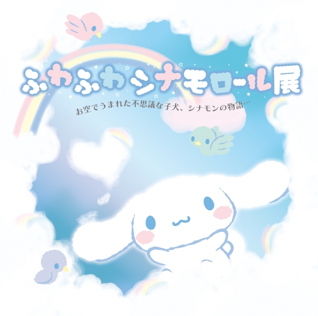 ふわふわシナモロール展 大丸心斎橋店 | 株式会社 大丸松坂屋百貨店の