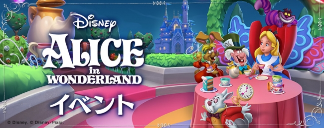 ディズニー マジックキングダムズ】『ふしぎの国のアリス』が登場