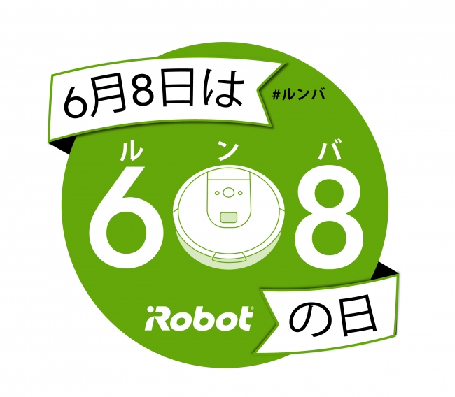 6月8日はロボット掃除機 『ルンバの日』 608円でルンバを608名