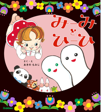 昭和レトロで、のんき可愛い懐かしい絵本『みーみとひーひ』新発売