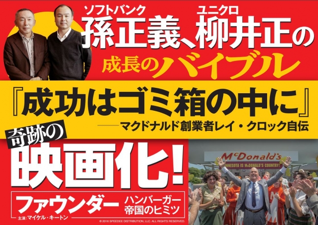 孫正義と柳井正の「人生のバイブル」『成功はゴミ箱の中にー