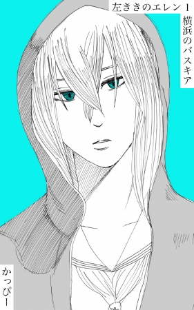 期間限定】かっぴーが描く『原作版 左ききのエレン』が99%OFFセールを