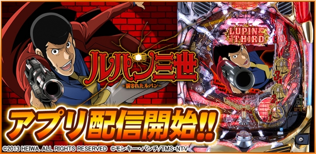 CRルパン三世～消されたルパン～」が「777TOWN for Android」に新登場