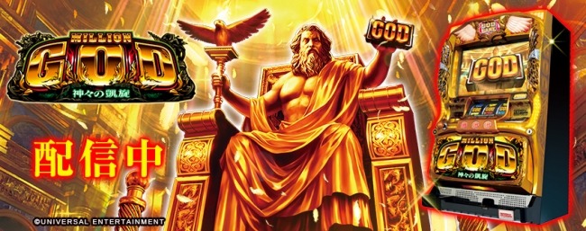 ミリオンゴッド-神々の凱旋-」がパチンコ・パチスロオンラインゲーム