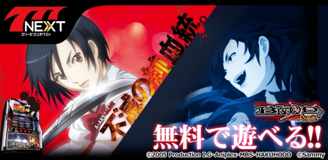 パチスロBLOOD＋ 二人の女王」がスマホ向け無料パチンコ・パチスロ