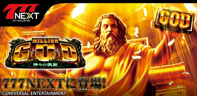 人気機種「ミリオンゴッド-神々の凱旋-」がスマホ向け無料パチンコ