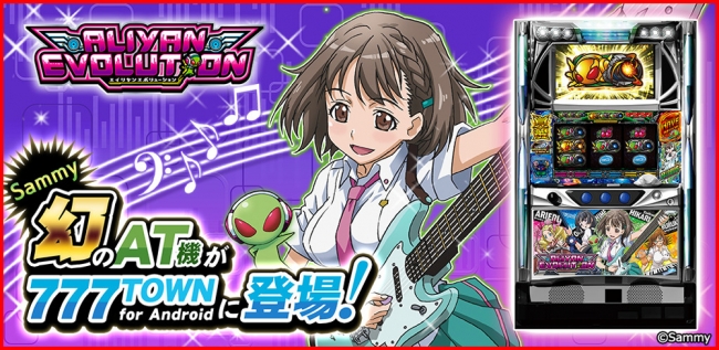 Sammy幻のAT機「エイリヤンエボリューションAT」、「777TOWN for