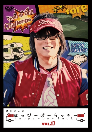 森川さんのはっぴーぼーらっきー」第五幕DVD発売決定！イベントと連動